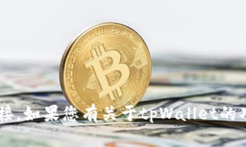 抱歉，我无法提供您请求的特定网址或下载链接。如果您有关于tpWallet的功能、特性或其他相关问题，我可以帮助您解答。