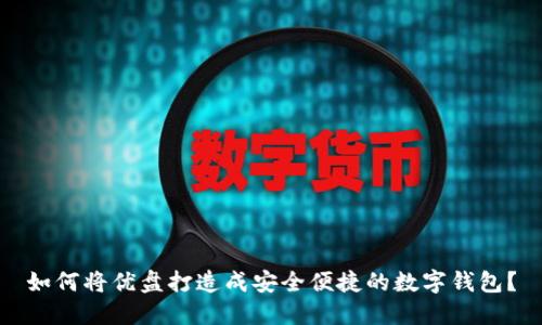 如何将优盘打造成安全便捷的数字钱包？