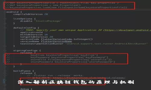 深入解析区块链钱包的原理与机制