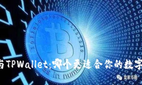 麦子钱包与TPWallet：哪个更适合你的数字资产管理？