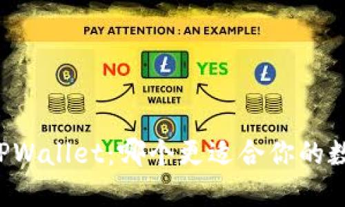 麦子钱包与TPWallet：哪个更适合你的数字资产管理？