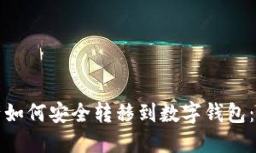 数字资产如何安全转移到数字钱包：完整指南