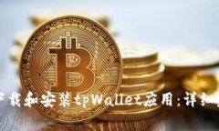 如何在苹果设备上下载和安装tpWallet应用：详细步