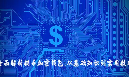全面解析提币加密钱包：从基础知识到实用技巧