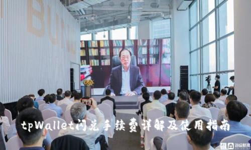 tpWallet闪兑手续费详解及使用指南