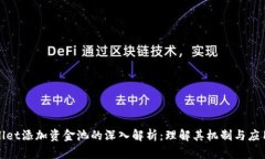 tpWallet添加资金池的深入解析：理解其机制与应用