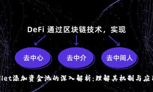 tpWallet添加资金池的深入解析：理解其机制与应用价值