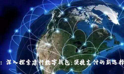 : 深入探索建行数字钱包：便捷支付的新选择
