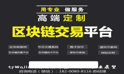 tpWallet：解析其背景、功能与未来展望