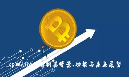 tpWallet：解析其背景、功能与未来展望