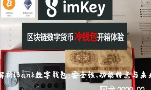 全面解析iBank数字钱包：安全性、功能特点与未来展望