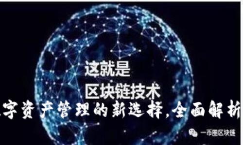  tpWallet：数字资产管理的新选择，全面解析其功能与优势