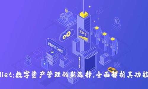  tpWallet：数字资产管理的新选择，全面解析其功能与优势