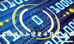 如何有效恢复加密货币钱包：全面指南