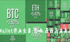 tpWallet停止交易：影响、原因与未来展望