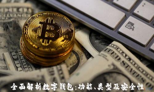 
全面解析数字钱包：功能、类型及安全性