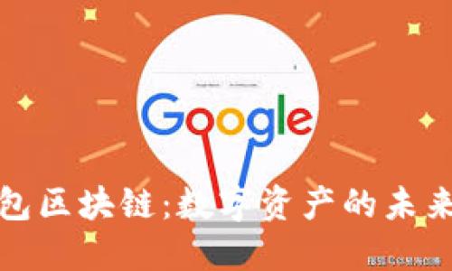 探索星际钱包区块链：数字资产的未来与技术创新