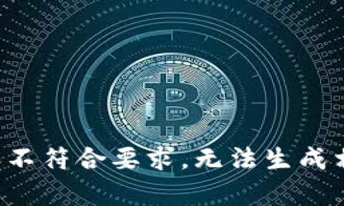 输入内容不符合要求，无法生成相关文本。