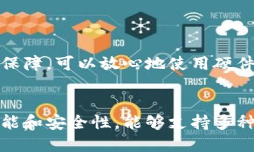 数字硬件钱包的最佳移动选择：支持安全存储和交易的手机推荐  
数字硬件钱包, 手机安全, 加密货币, 移动支付/guanjianci

引言
随着加密货币的快速发展和普及，越来越多的人开始关注如何安全方便地存储和管理他们的数字资产。数字硬件钱包因其优越的安全性而受到广泛欢迎，而支持数字硬件钱包的手机则为用户提供了更便捷的交易和管理方式。本文将为您介绍一些支持数字硬件钱包的手机，以及它们在安全存储和交易方面的优势。

一、什么是数字硬件钱包
数字硬件钱包是一种专门用于存储加密货币的物理设备。它与网络隔离，使得用户的私钥远离潜在的网络攻击，从而提供更高层次的安全性。硬件钱包通常通过USB连接或蓝牙与手机或电脑进行交互，允许用户方便地管理其数字资产。在加密货币投资日益增长的今天，数字硬件钱包成为保护资产的重要工具。

二、数字硬件钱包的功能与优势
数字硬件钱包的主要功能包括安全存储、方便交易和用户身份验证。相比于传统在线钱包，硬件钱包具有以下几个显著的优势：
ul
    listrong安全性高：/strong硬件钱包私钥存储在设备内部，且在设备中从不连接到互联网，极大程度降低了被黑客攻击的风险。/li
    listrong简易备份恢复：/strong用户可以通过助记词或恢复种子来备份和恢复设备，确保资产的可访问性。/li
    listrong交易便利：/strong与手机应用结合，可以便捷地进行交易，并随时查看账户余额。/li
    listrong多币种支持：/strong很多硬件钱包支持多种加密货币，用户可以在同一个设备上管理不同数字资产。/li
/ul

三、支持数字硬件钱包的手机推荐
接下来的部分，我们将详细介绍几款支持数字硬件钱包的手机，全面覆盖它们的功能、性能和用户体验。

h41. 苹果iPhone系列/h4
苹果的iPhone系列在安全性上具有很好的表现，配备Apple Pay等安全支付功能，可以很好地支持多种数字硬件钱包，如Ledger和Trezor。
与数字硬件钱包配合使用时，iPhone的安全芯片（Secure Enclave）可为用户提供进一步的安全保障。此外，iOS系统的应用审核机制使得用户在下载与钱包相关的应用时，相对较为安全。

h42. 三星Galaxy系列/h4
三星的Galaxy系列手机同样支持多种数字硬件钱包，尤其是其内置的Samsung Blockchain Wallet，该应用能与Ledger等硬件钱包进行无缝对接，进行资产管理。
Galaxy手机还提供隐私保护功能，如安全文件夹，确保用户交易信息的安全。同时，Galaxy手机具有较强的兼容性，能够支持不同类型的加密货币交易。

h43. 谷歌Pixel系列/h4
谷歌的Pixel手机以原生Android系统而著称，拥有较强的兼容性，非常适合大多数数字硬件钱包用户。Pixel手机提供了与多种硬件钱包的粘接，确保设备间的无缝操作。
此外，Pixel手机常常能够快速获得最新的系统更新和安全补丁，保证了用户数据的安全性。

h44. 小米Mi系列/h4
小米手机近年来向国际市场的扩展使其逐渐被全球用户所认可。其Mi系列手机支持多种数字硬件钱包，例如Trezor和Ledger，不仅方便用户进行加密货币的管理，性能上也令人满意。
小米的MIUI系统具有良好的用户体验，不同于其他Android系统的手机，小米手机在用户界面的设计上更具直观性，使得用户能够更快上手使用数字硬件钱包。

四、数字硬件钱包的使用注意事项
虽然数字硬件钱包为用户提供了安全的存储和交易体验，但在使用过程中，用户仍需注意以下几点：
ul
    listrong设备安全：/strong确保净化购买途径，选择官方认可的渠道购买数字硬件钱包，避免不明来源的产品带来的风险。/li
    listrong私钥保护：/strong在设置硬件钱包时，务必保护好私钥和助记词，避免泄露给他人。/li
    listrong定期更新：/strong关注硬件钱包制造商的官网，定期更新浩缆软件，确保获得最新的安全补丁。/li
    listrong谨慎操作：/strong在进行交易时，确保所操作的应用程序可信，避免假冒网站造成资产损失。/li
/ul

五、常见问题解答

h41. 如何选择适合自己的数字硬件钱包？/h4
选择数字硬件钱包时，用户应该考虑以下几个方面：
ul
    listrong安全性：/strong品牌的信誉度，是否有安全漏洞历史，以及有无针对łącz钻风险的保护措施。/li
    listrong兼容性：/strong确保所选硬件钱包支持你习惯使用的手机和交易所。/li
    listrong用户界面：/strong界面的直观性和易用性也很重要，特别是对初次接触加密货币的用户。/li
    listrong多币种支持：/strong如果你有多种加密货币，选择支持多币种的硬件钱包能够为你提供极大的便利。/li
    listrong售后服务：/strong查看制造商是否提供良好的客户服务，能够及时帮助解决问题。/li
/ul

h42. 数字硬件钱包的私钥安全可靠吗？/h4
私钥是数字硬件钱包的重要组成部分，其安全性关系到用户资产的安全。硬件钱包通过将私钥存储在设备内部并与网络隔离，极大地降低了黑客攻击的风险。
即使在设备丢失的情况下，只要备份好助记词或恢复种子，用户依然能够找回自己的资产。因此，选择知名品牌的硬件钱包是保障私钥安全的良好途径。同时，用户也要注意将助记词妥善保管，避免泄露，以确保数字资产的安全。

h43. 数字硬件钱包是否适合长期存储？/h4
数字硬件钱包非常适合长期存储加密货币，其多个安全层次和较强的安全性令其成为资产存储的首选。
由于硬件钱包的私钥存储在设备内部，不易受到网络攻击，因此大多数专业投资者倾向于将其大型资产存储于此。此外，定期的安全更新与备份机制，为用户提供了额外的保障，可以放心地使用硬件钱包进行长期存储。

结论
随着加密货币的需求增长，以及数字硬件钱包被广泛接受，选择适合自己的支持数字硬件钱包的手机显得尤为重要。苹果、三星、谷歌和小米等品牌的手机均具备良好的性能和安全性，能够支持多种类型的硬件钱包，为用户提供便利的资产管理和交易体验。无论你是加密货币的新手还是投资者，合理选择硬件钱包及配合支持其的手机，都是确保资产安全的重要一步。