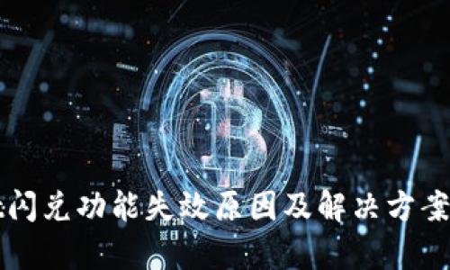 tpWallet闪兑功能失效原因及解决方案全面解析