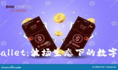 深入解析tpWallet：波场生态下的数字资产管理利器