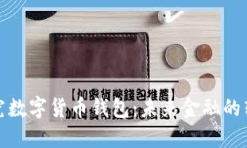 央行研究数字货币钱包：未来金融的转型之路