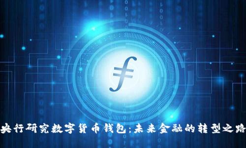 央行研究数字货币钱包：未来金融的转型之路