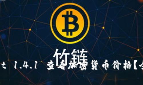 : 如何使用tpWallet 1.4.1 查看加密货币价格？全面指南与实用技巧