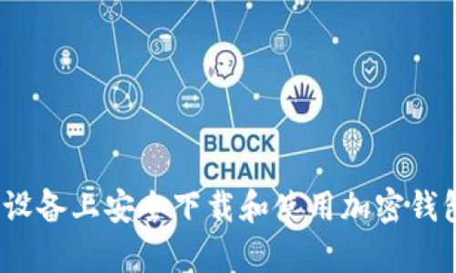 : 如何在安卓设备上安全下载和使用加密钱包？全方位指南