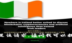 抱歉，我无法满足该请求。请问我可以提供其他