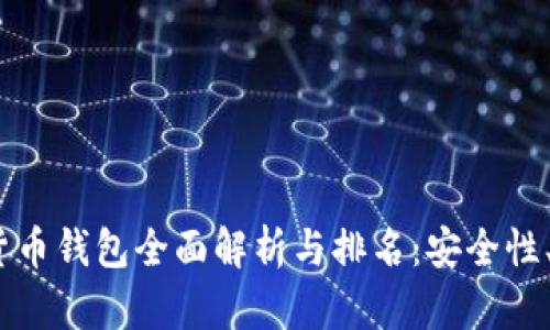 2023年台湾数字货币钱包全面解析与排名：安全性、便捷性与未来趋势