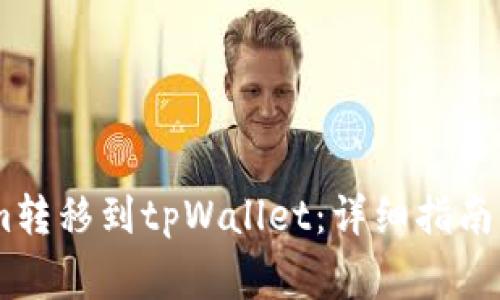 如何将Token.im转移到tpWallet：详细指南与常见问题解答