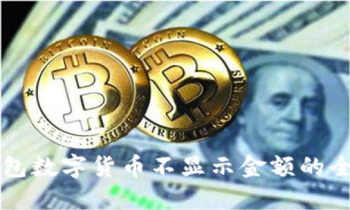 解决钱包数字货币不显示金额的全面指南