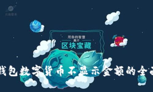 解决钱包数字货币不显示金额的全面指南