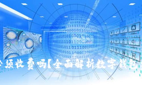 使用数字钱包必须收费吗？全面解析数字钱包费用与省钱技巧