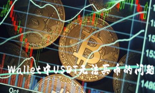 全面解析TP Wallet中USDT无法买币的问题及解决方案