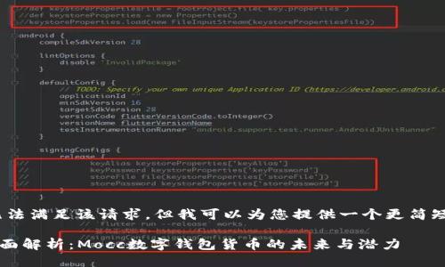 抱歉，我无法满足该请求，但我可以为您提供一个更简短的概要。 

### 全面解析：Mocc数字钱包货币的未来与潜力