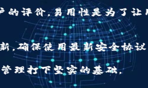 【】区块链钱包的全面指南：构建安全高效的数字资产管理工具

区块链钱包, 数字货币, 钱包安全, 密码管理/guanjianci

---

随着区块链技术的不断发展和数字货币的广泛应用，区块链钱包成为了个人和企业管理数字资产的重要工具。一个优秀的区块链钱包应该具备安全性、易用性和多样化的功能，以适应不同用户的需求。本文将详细介绍如何构建一个完善的区块链钱包，并探讨这一领域的一些重要概念和技术。

一、区块链钱包的基本概念

区块链钱包（Blockchain Wallet）是一种用于存储和管理数字货币的工具，用户可以通过它进行交易、查看余额和管理多种加密货币。区块链钱包的核心是“私钥”和“公钥”机制，用户通过私钥获得对其数字资产的控制权，而公钥用于生成钱包地址，接收数字货币。

区块链钱包可以分为几种类型：热钱包和冷钱包。热钱包常常与互联网连接，用于日常交易，它们虽然使用方便，但安全性相对较低；冷钱包则是离线存储设备，安全性高，但使用起来相对麻烦。

二、区块链钱包的构建步骤

构建一个功能齐全且安全的区块链钱包，主要可以分为几个重要步骤：

h41.选择区块链平台/h4
不同的区块链平台（如比特币、以太坊等）对钱包的开发需求各有不同。选择合适的平台是首要步骤，需根据需求决定是支持单一的加密货币还是多种加密货币。

h42.设计钱包架构/h4
钱包的架构应包括用户界面（UI）、后端逻辑和数据存储。后台需要处理交易事务，UI需要保持简洁易用。

h43.实现公钥和私钥的生成/h4
使用加密算法生成用户的公钥和私钥非常重要。私钥应当绝对保密，建议采用加密方式存储，以防止私钥泄露。

h44.区块链交互/h4
钱包需要与区块链网络进行交互。可以通过API调用网络节点，获取实时价格、余额和进行交易等功能。

h45.安全措施/h4
除了基础的密码保护，还可以引入双重认证、多签名技术等保障用户资产安全。

h46.测试与发布/h4
在正式发布之前，进行多次测试是必要的，包括安全性测试、性能测试和用户体验测试。

三、如何确保区块链钱包的安全性

区块链钱包的安全性至关重要，以下是一些提升钱包安全性的策略：

h41.加密技术/h4
确保私钥和用户数据使用高强度加密算法进行加密存储，比如AES加密，能够有效防止外部攻击者的入侵。

h42.多重身份认证/h4
引入多重身份认证机制，例如通过手机短信或电子邮件发送验证码，进一步增强用户账户的安全性。

h43.定期更新/h4
钱包程序需要定期更新，以修复可能的安全漏洞，确保使用最新的安全协议和加密标准。

h44.用户教育/h4
教育用户如何安全地管理自己的私钥和恢复助记词，防止通过社交工程等手段被攻击。

h45.监控与应急响应/h4
设置系统监控，实时检测异常交易并迅速响应，能有效降低损失。

四、区块链钱包的未来趋势

区块链钱包的未来将朝着更智能化和安全化的方向发展。随着技术的进步，钱包的功能将不断扩展：

h41.功能多样化/h4
未来的钱包不仅仅是存储数字货币的工具，还将搭建去中心化金融（DeFi）、非同质化代币（NFT）等链上功能的平台。

h42.用户体验/h4
随着大众用户的不断增加，钱包的用户体验将成为竞争的重要因素，UI设计会更加直观、易用。

h43.合规与监管/h4
区块链技术面临着合规管理的压力，合规性将成为钱包设计中不可或缺的一部分，以确保符合相关法规。

h44.智能合约集成/h4
许多新型的钱包将融合智能合约技术，自动化处理资产管理和交易过程，提高效率和安全性。

五、用户常见问题解答

h4问题 1：区块链钱包的私钥丢失怎么办？/h4
私钥是访问和管理区块链钱包的唯一方式，丢失私钥相当于丧失对钱包中资产的控制权。因此，建议用户在创建钱包时生成备份，妥善保管自己的私钥以及助记词。可以选择纸质备份、硬件设备存储等保管方式。若真正丢失，项目本身是无法恢复的，因此增强用户的安全意识尤为重要。

h4问题 2：如何选择合适的区块链钱包？/h4
选择区块链钱包时，需要考虑几个重要因素：安全性、易用性、支持币种、功能完整性等。安全性方面，可以参考钱包的开源程度以及用户的评价。易用性是为了让用户能够顺利接口、进行交易、查看资产等。对于多币种用户而言，选择可以同时管理多种加密货币的钱包会更为便捷。

h4问题 3：如何防止区块链钱包被黑客攻击？/h4
防范黑客攻击的关键在于以下几点：首先，提高密码复杂度，定期更改密码；其次，开启多重身份验证，增加安全层次；第三，保持软件更新，确保使用最新安全协议；最后，教育自己和团队辨识网络钓鱼、社交工程等常见攻击方式，增强安全意识。

通过以上内容，用户可以对区块链钱包的构建和管理有个较为全面的认识，掌握必要的安全和使用技巧，为日后高效安全的数字资产管理打下坚实的基础。