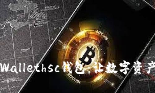全面解析tpWallethsc钱包：让数字资产管理更简单
