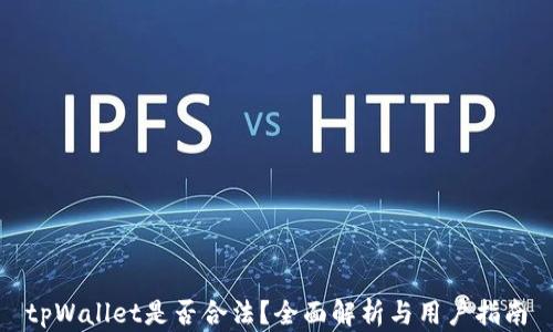 
tpWallet是否合法？全面解析与用户指南