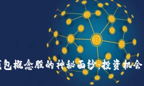 揭开区块链云钱包概念股的神秘面纱：投资机会与市场前景分析