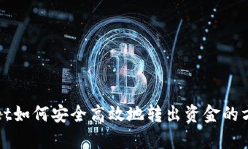 tpWallet如何安全高效地转出资金的方法详解