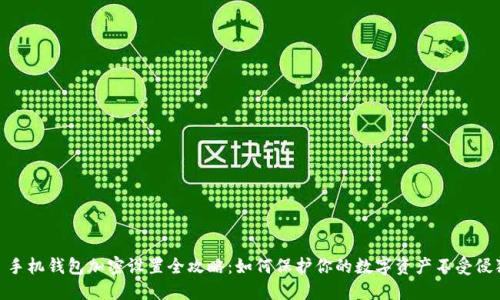 : 手机钱包加密设置全攻略：如何保护你的数字资产不受侵犯