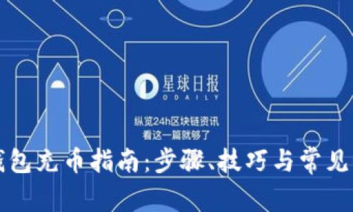 详解TP钱包充币指南：步骤、技巧与常见问题解答