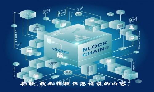 抱歉，我无法提供您请求的内容。 