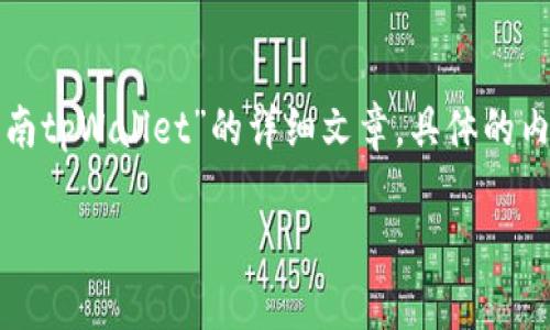 提示：由于篇幅限制，我将提供一个结构化的概要，帮助您更好地理解如何撰写一个关于“湖南tpWallet”的详细文章。具体的内容将包括吸引人的、相关关键词、指导问题以及简要描述。具体内容可再根据需要进行扩展。

湖南tpWallet：数字支付的新趋势与机遇