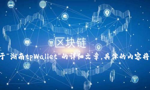 提示：由于篇幅限制，我将提供一个结构化的概要，帮助您更好地理解如何撰写一个关于“湖南tpWallet”的详细文章。具体的内容将包括吸引人的、相关关键词、指导问题以及简要描述。具体内容可再根据需要进行扩展。

湖南tpWallet：数字支付的新趋势与机遇