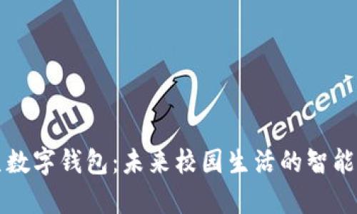 学生数字钱包：未来校园生活的智能助理