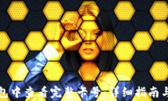 如何在数字钱包中查看完整卡号：详细指南与常