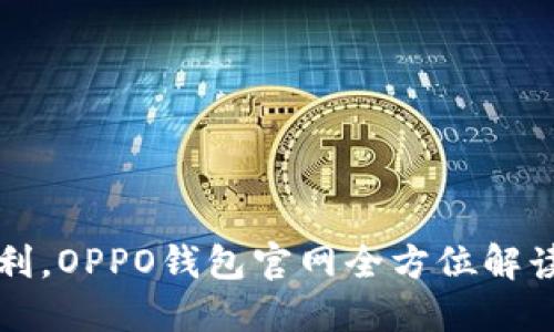 提升生活便利，OPPO钱包官网全方位解读与下载指南